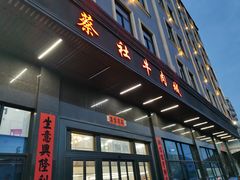 -蔡社牛肉城(龙湖店)