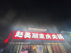 -赵美丽·重庆社区火锅·直营店(火车东站·中豪国际店)