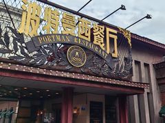 -波特曼西餐厅(南岗店)
