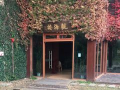-东滩湿地公园观海楼餐厅