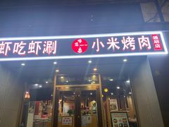 门面-小米烤肉·和牛原切-创意韩料(东关店)