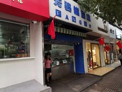 门面-芳婆糕团店(王府大街店)