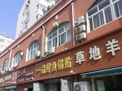 -一品鲜鱼锅贴(人民一路店)