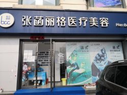 -联合丽格·张菡丽格医疗美容