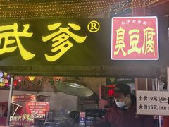 -武爹臭豆腐(坡子街店)