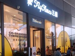 门面-法桐蛋糕·手作面包(万象城店)