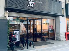 门面-意成料理
