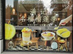 -满记甜品(湖滨店)