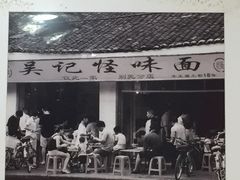 -吴记怪味面(牛王庙店)