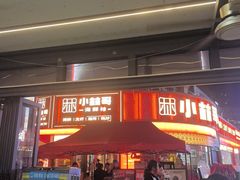 -小林哥的海鲜馆·夜宵烧烤(渔人码头店)