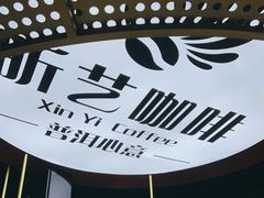 -昕艺咖啡(鼎城国际旗舰店)