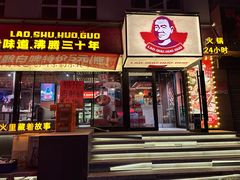 -老蜀铜火锅·酸菜脊骨·麻辣羊蝎子(热闹路店)