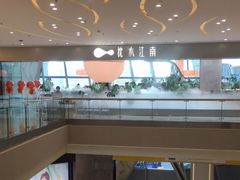-枕水江南(铁西万象汇店)