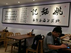 -姚面记·海派家常菜(恒基名人购物中心店)