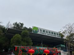 -芦仙山景区-飞越丛林探险乐园
