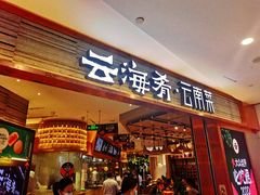 门面-云海肴·汽锅鸡·云南菜(领展购物广场·中关村店)