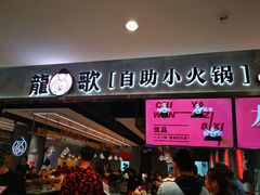 门面-龍歌自助小火锅(李沧丽达店)