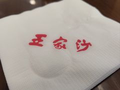 -王家沙点心店(南京西路总店)