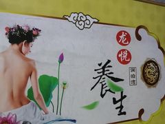 -龙悦·澜泊湾SPA养生中心