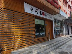 -千代武日本料理(开发区店)