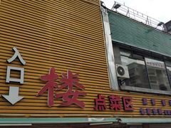 门面-鑫悦楼煎蟹·16年海鲜大排档
