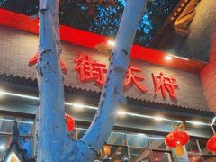-小街天府(西工小街店)
