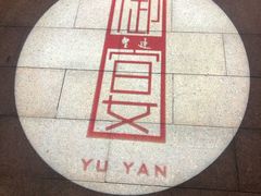 -上海皇廷花园酒店·御宴中餐厅