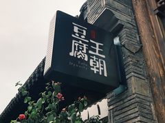 门面-品腐记·豆腐王朝(老门东总店)