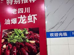 -老四川小龙虾(交通三巷步行街店)