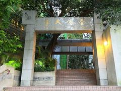-香港大学