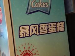 -DQ·蛋糕·冰淇淋(周浦万达店)