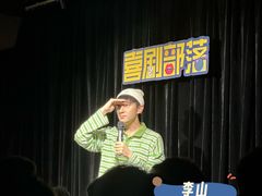 -喜剧部落脱口秀(三里屯工体店)