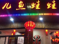 门面-耗儿鱼蛙蛙叫·老成都火锅(蛇口海昌街店)