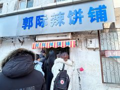 -郭际辣饼铺(第三中学店)