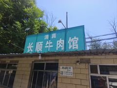 -清真长顺牛肉馆