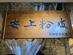 -安上粉皮.非遗手工小吃(骑龙巷店)