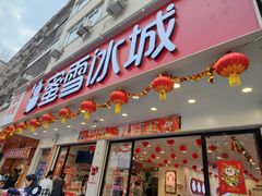 -蜜雪冰城(解放路店)