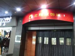 -龙翔服饰城(龙翔大厦店)