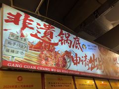 -钢管厂五区小郡肝火锅串串香(总店)