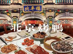 -北平楼·烤鸭·北京菜(牡丹园店)