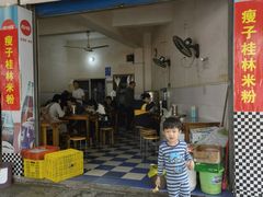 门面-瘦子桂林米粉店(总店)