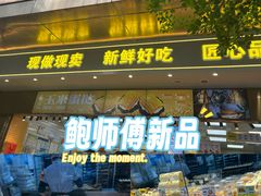 -鲍师傅糕点(江苏路店)
