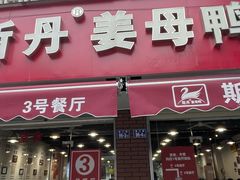 -斯丹姜母鸭·古法干香(涂门街总店)