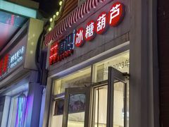-喜识·冰糖葫芦·炒酸奶(怀特店)