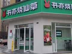 -书亦烧仙草(长沙医学院店)