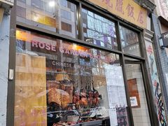 -玫瑰苑烧腊饭店