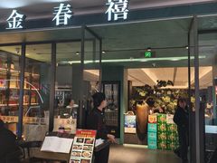 -金春禧(世茂国际广场店)