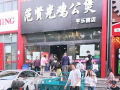 门面-范贤光鸡公煲(平乐园总店)