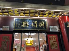 门面-同得兴 Since·1995 传统苏式面馆(十全街店)