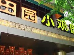 -田园小观园(武大店)